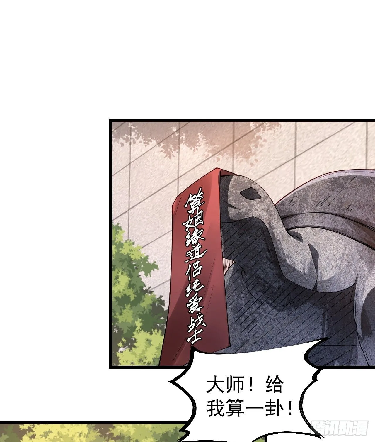 道友你剧本真好看无错版漫画,1 让我算算卦1图