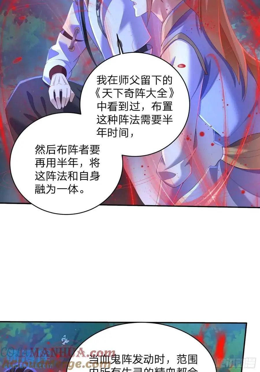 道友你剧本真好看小说最新章节漫画,71 血鬼阵1图