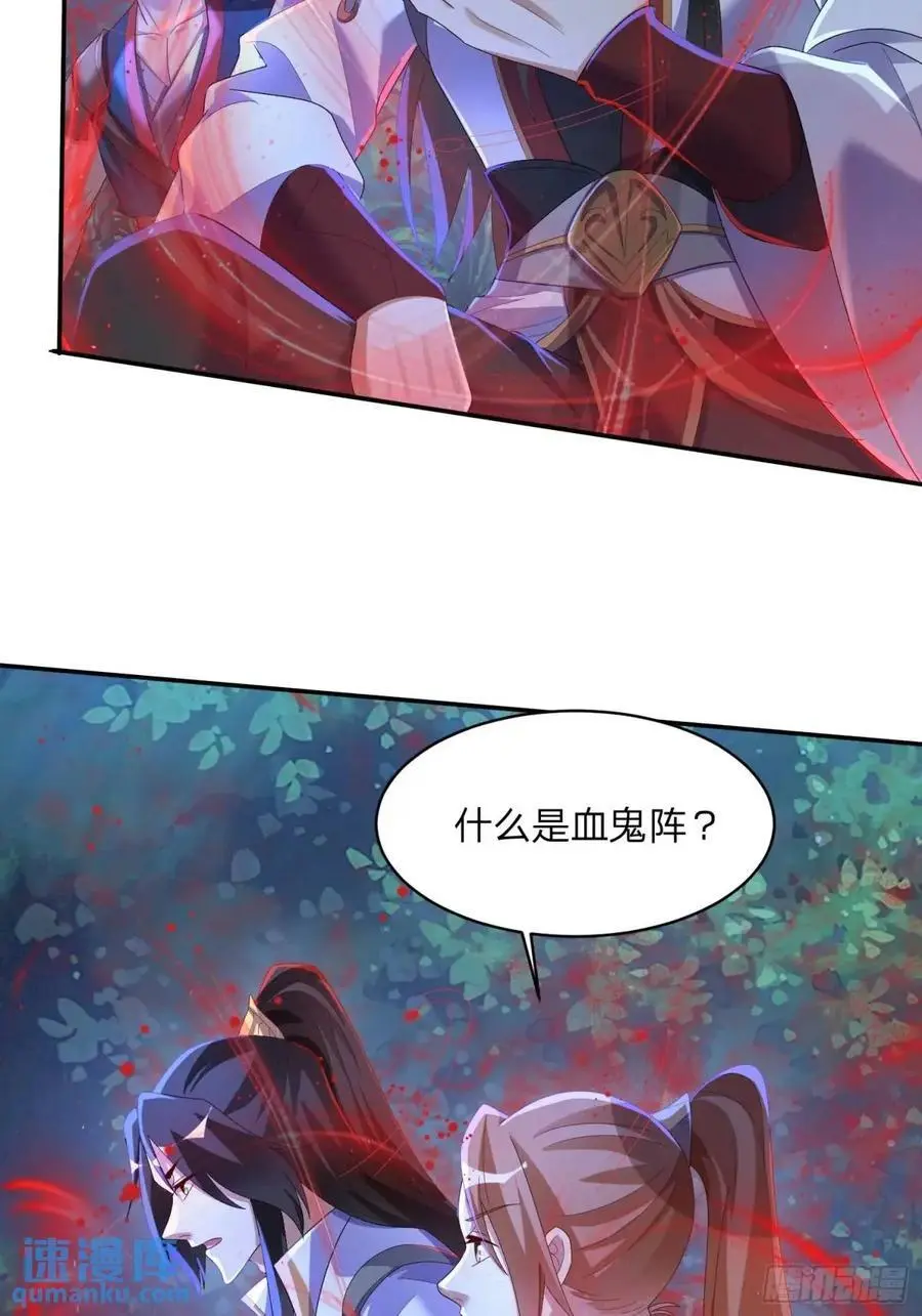 道友你剧本真好看小说最新章节漫画,71 血鬼阵2图