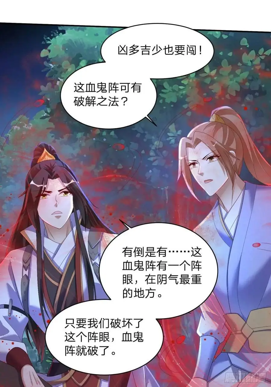 道友你剧本真好看小说最新章节漫画,71 血鬼阵2图