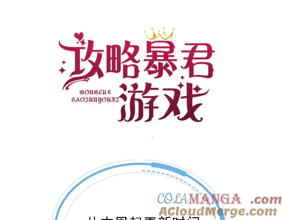 攻略暴君游戏漫画,延更通知1图