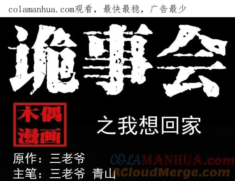 三老爷诡事会漫画,我想回家1图