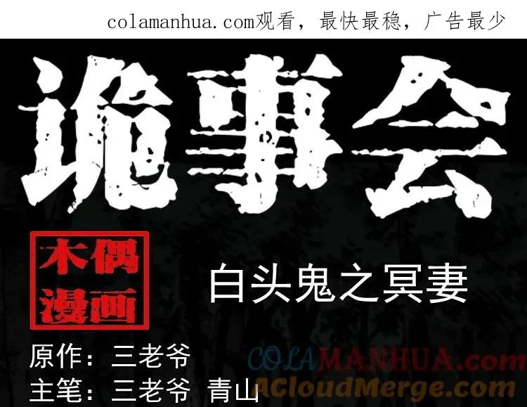 三老爷诡事会漫画,白头鬼之冥妻1图