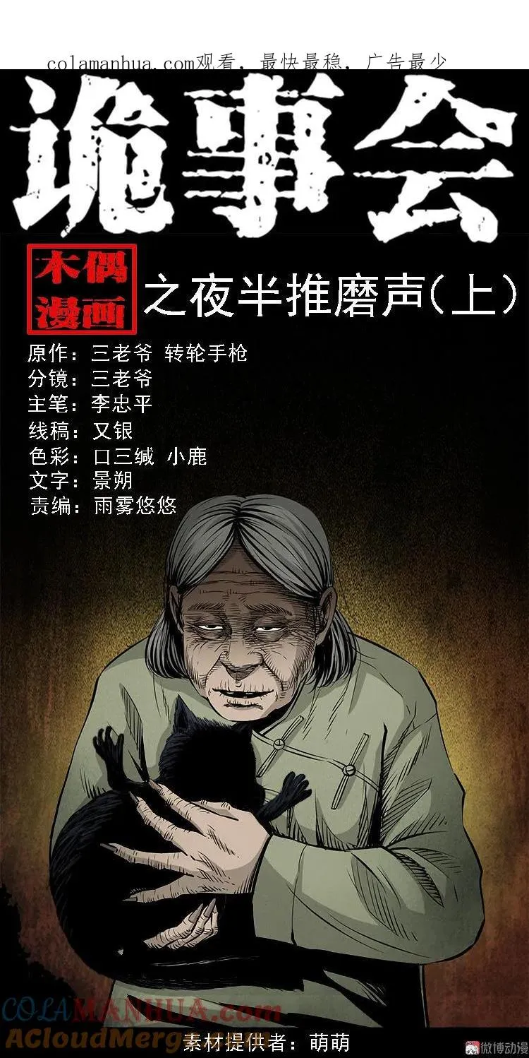 三老爷诡事会漫画,夜半推磨声（上）1图