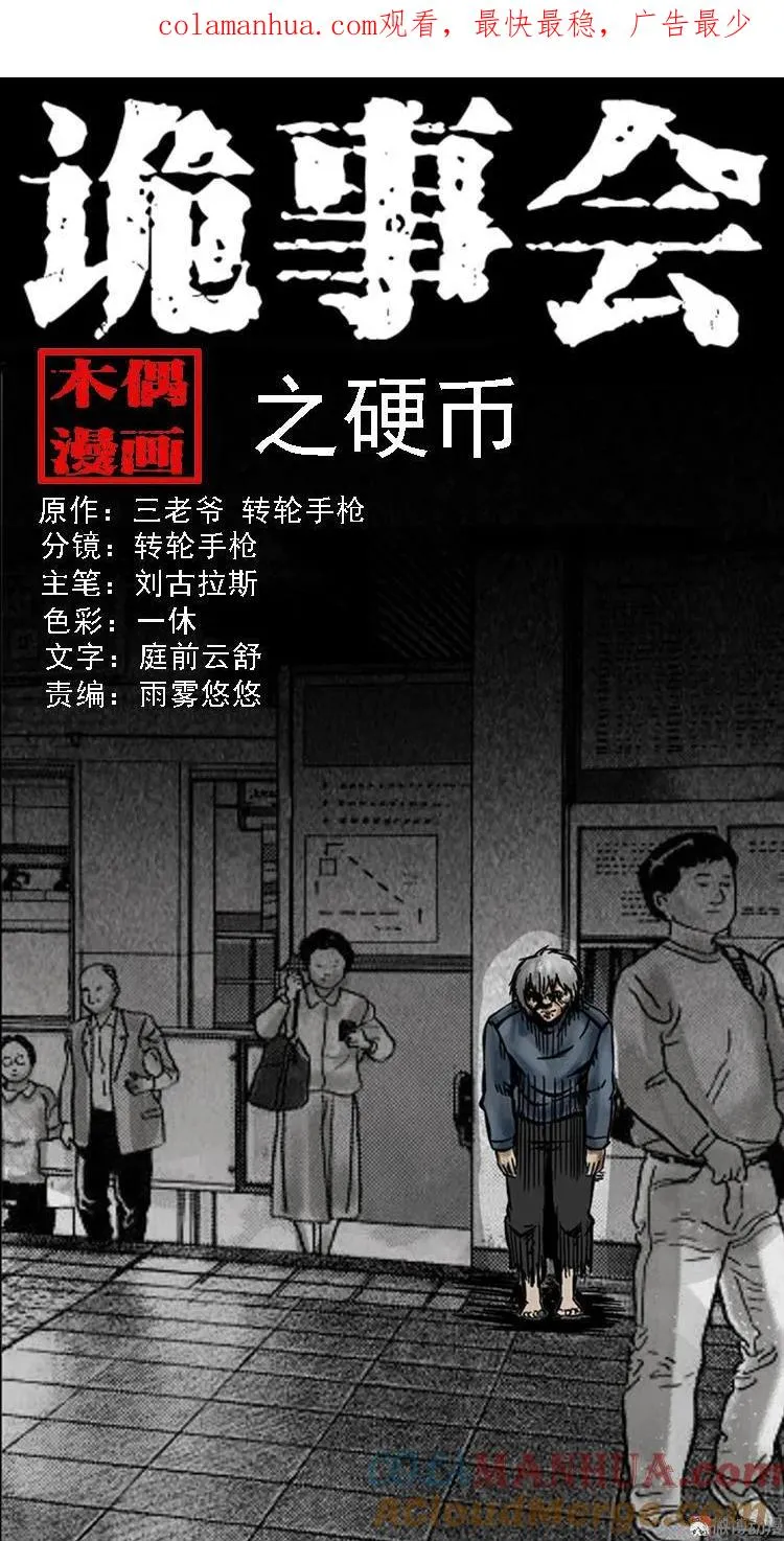 三老爷诡事会之雷公庙漫画,硬币（上）1图