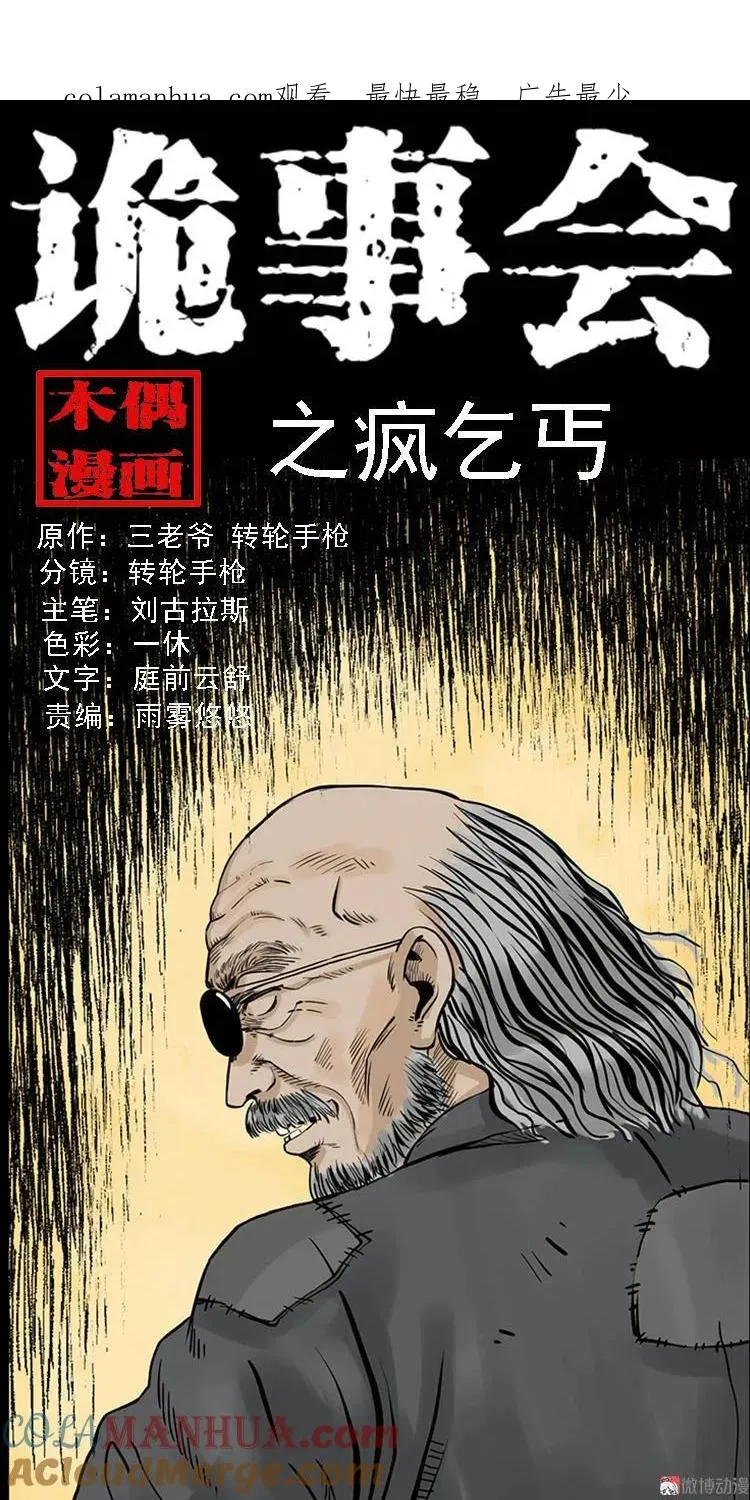 三老爷诡事会免费全集阅读漫画,疯乞丐1图