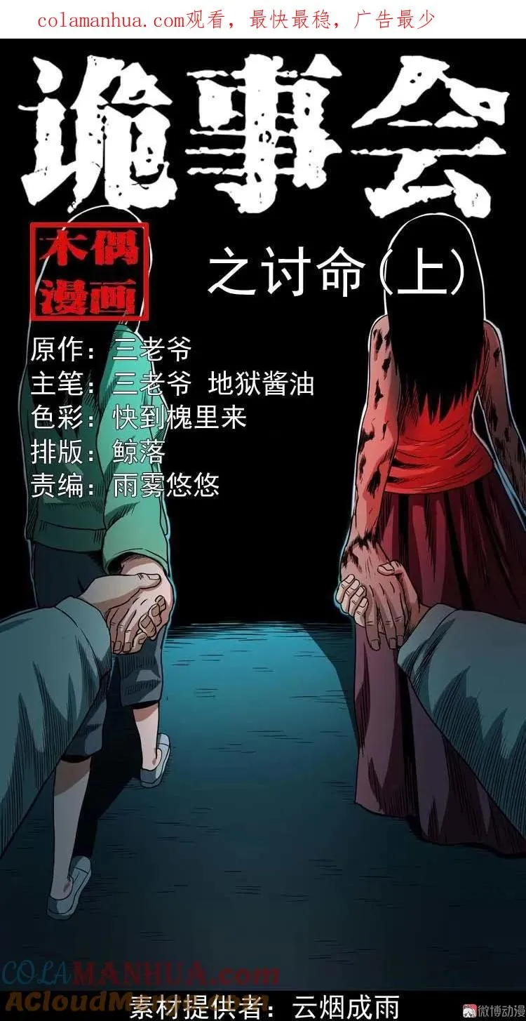 三老爷诡事会漫画,讨命（上）1图