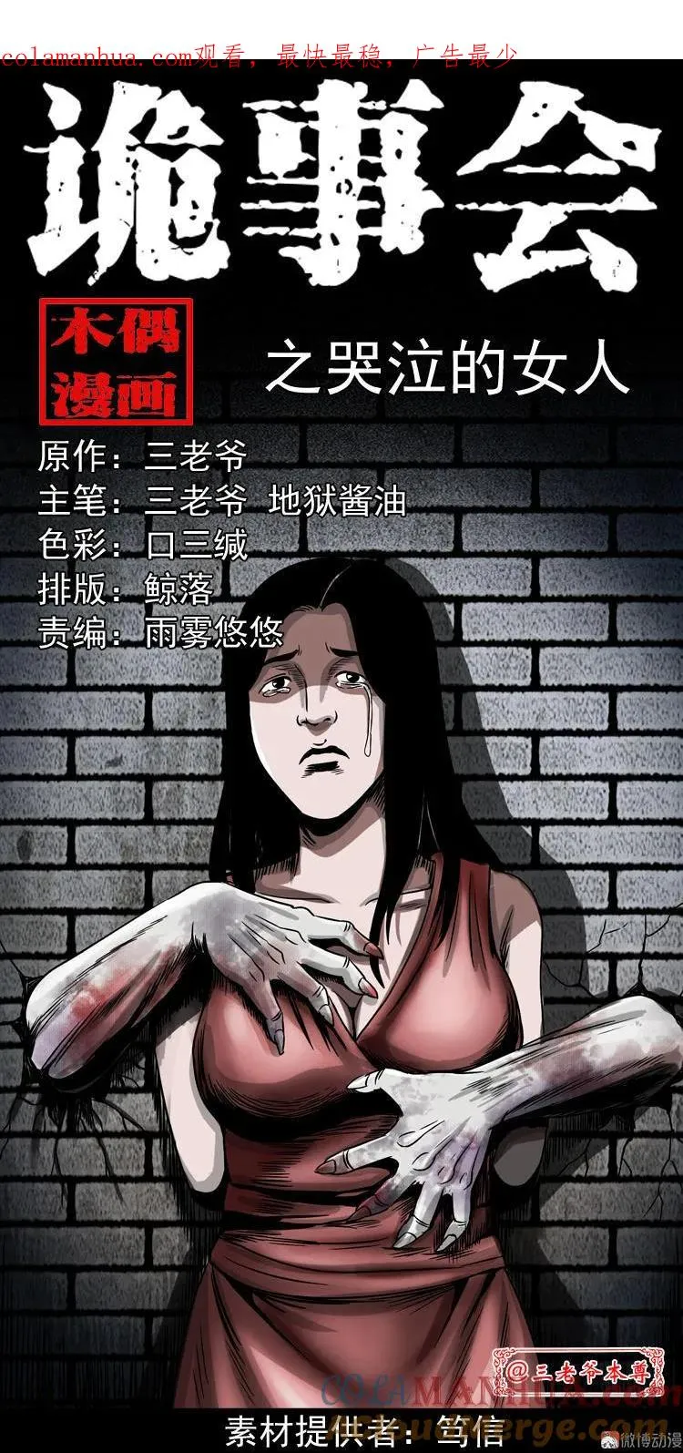 三老爷诡事会漫画,哭泣的女人1图