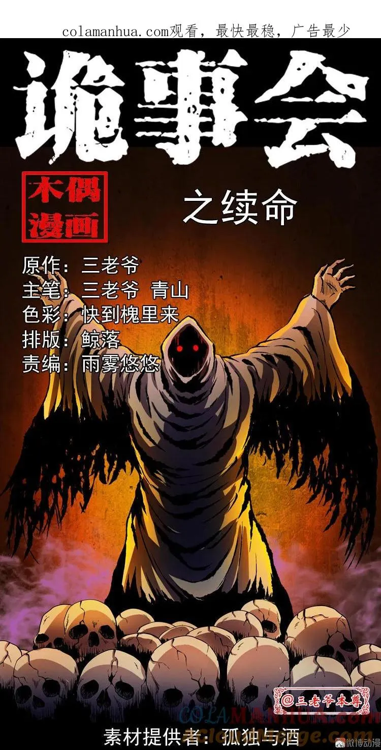 三老爷诡事会之雷公庙漫画,续命1图