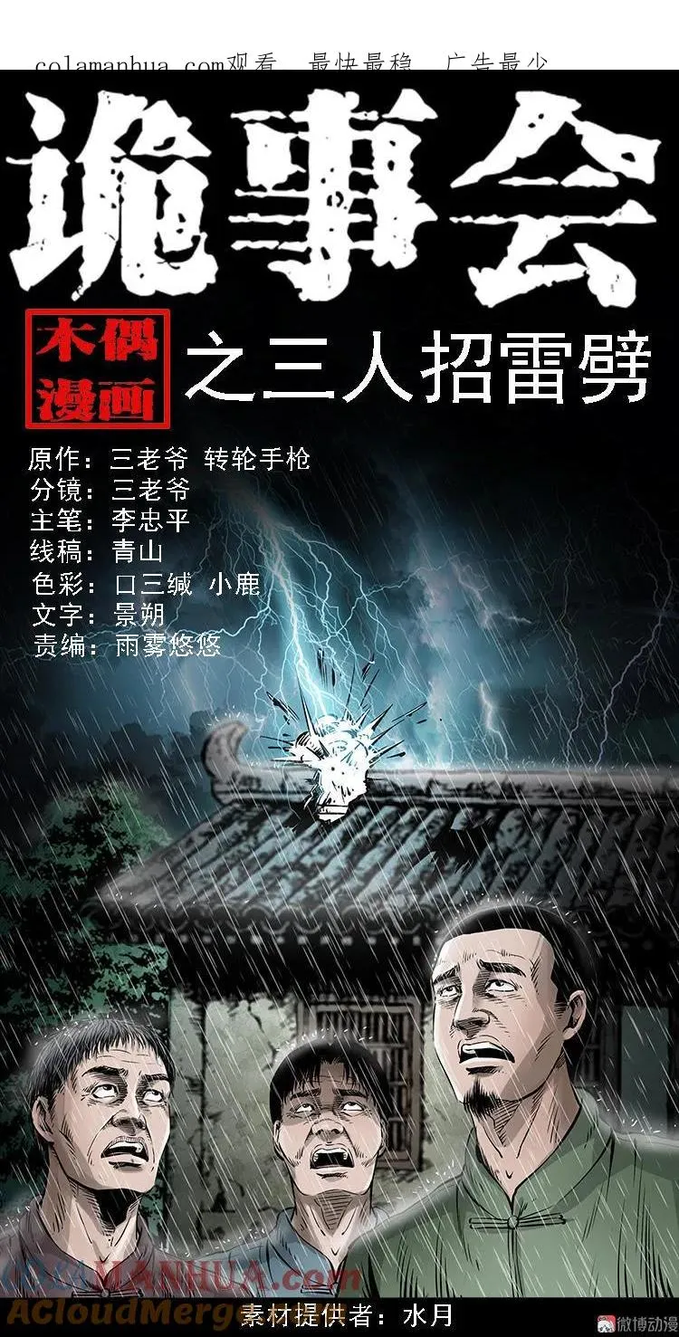 三老爷诡事会漫画在哪里看漫画,三人招雷劈1图