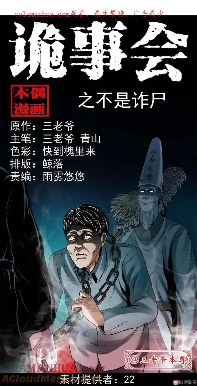 三老爷诡事会全集解说漫画,不是诈尸1图