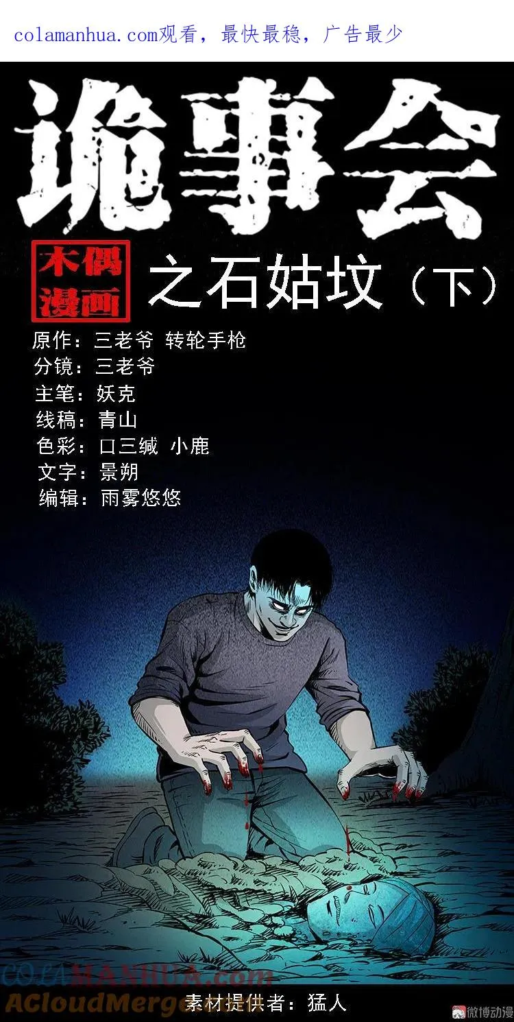 三老爷诡事会漫画,石姑坟（下）1图