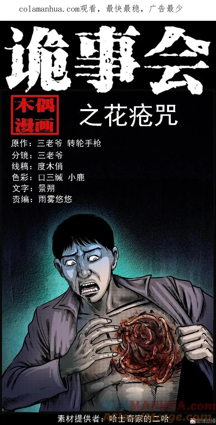 三老爷诡事会张龙漫画,花疮咒1图