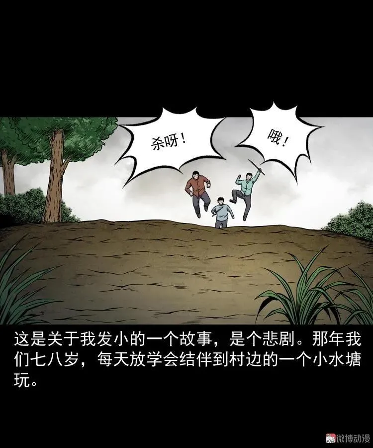 三老爷诡事会视频漫画,水塘惊魂1图