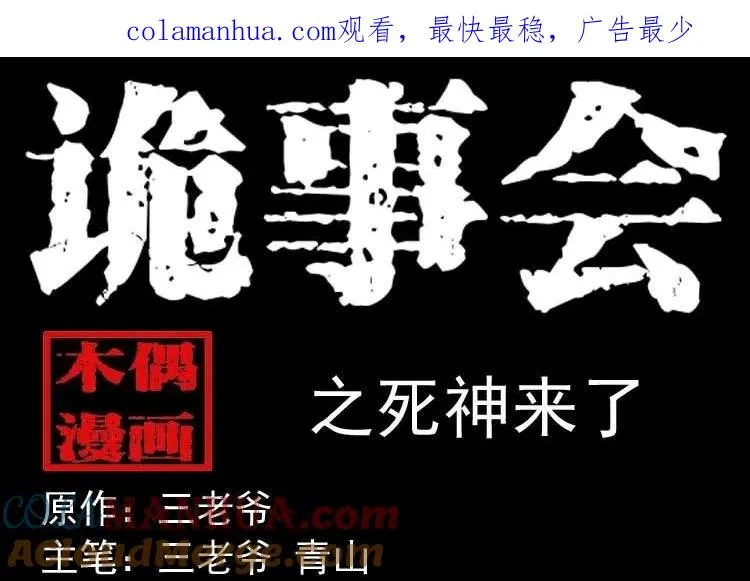 三老爷诡事会全集解说漫画,死神来了1图