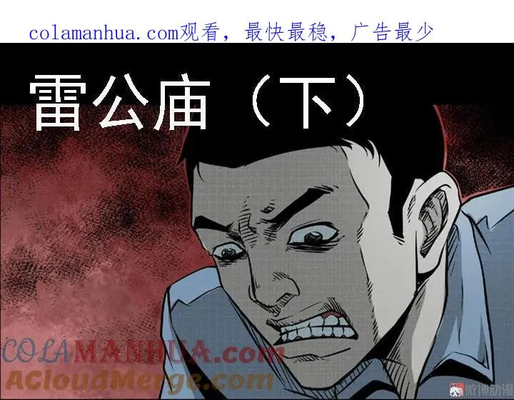 三老爷诡事会百鬼坟的来历漫画,雷公庙（下）1图