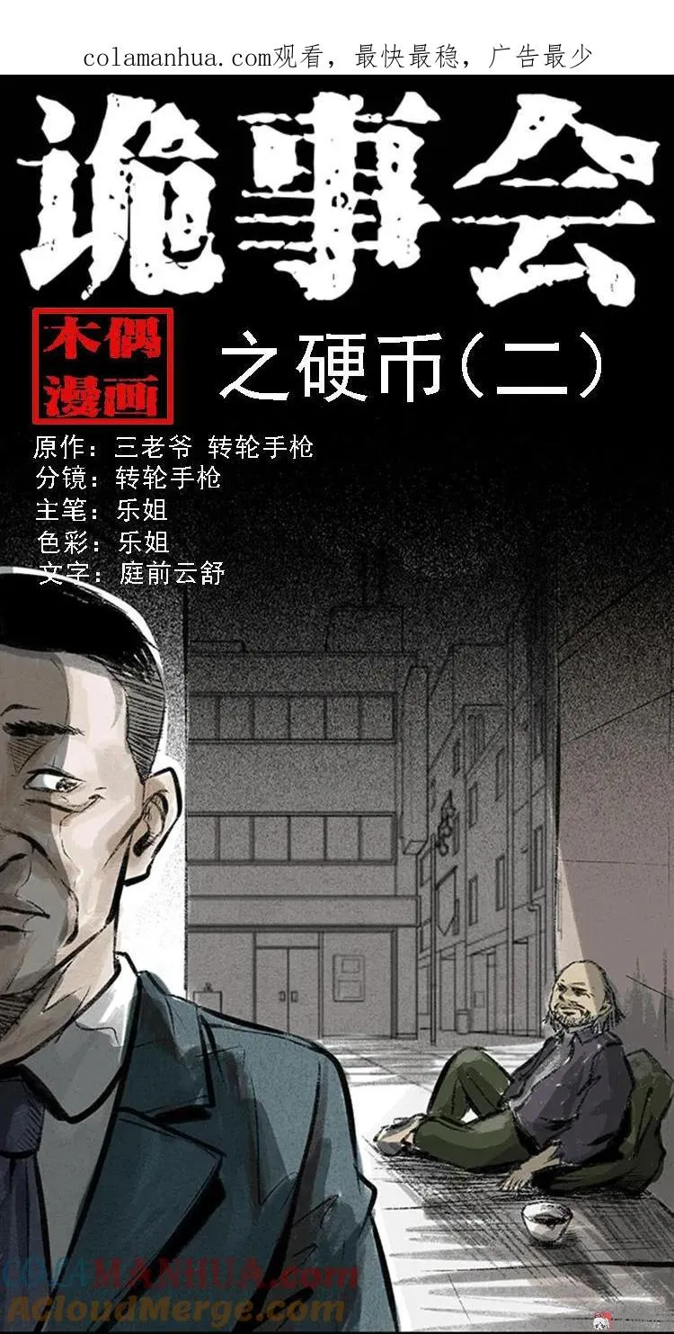 三老爷诡事会漫画硬币漫画,硬币（下）1图