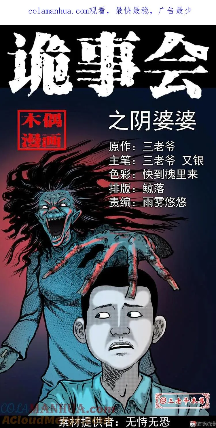 三老爷诡事会漫画,阴婆婆1图