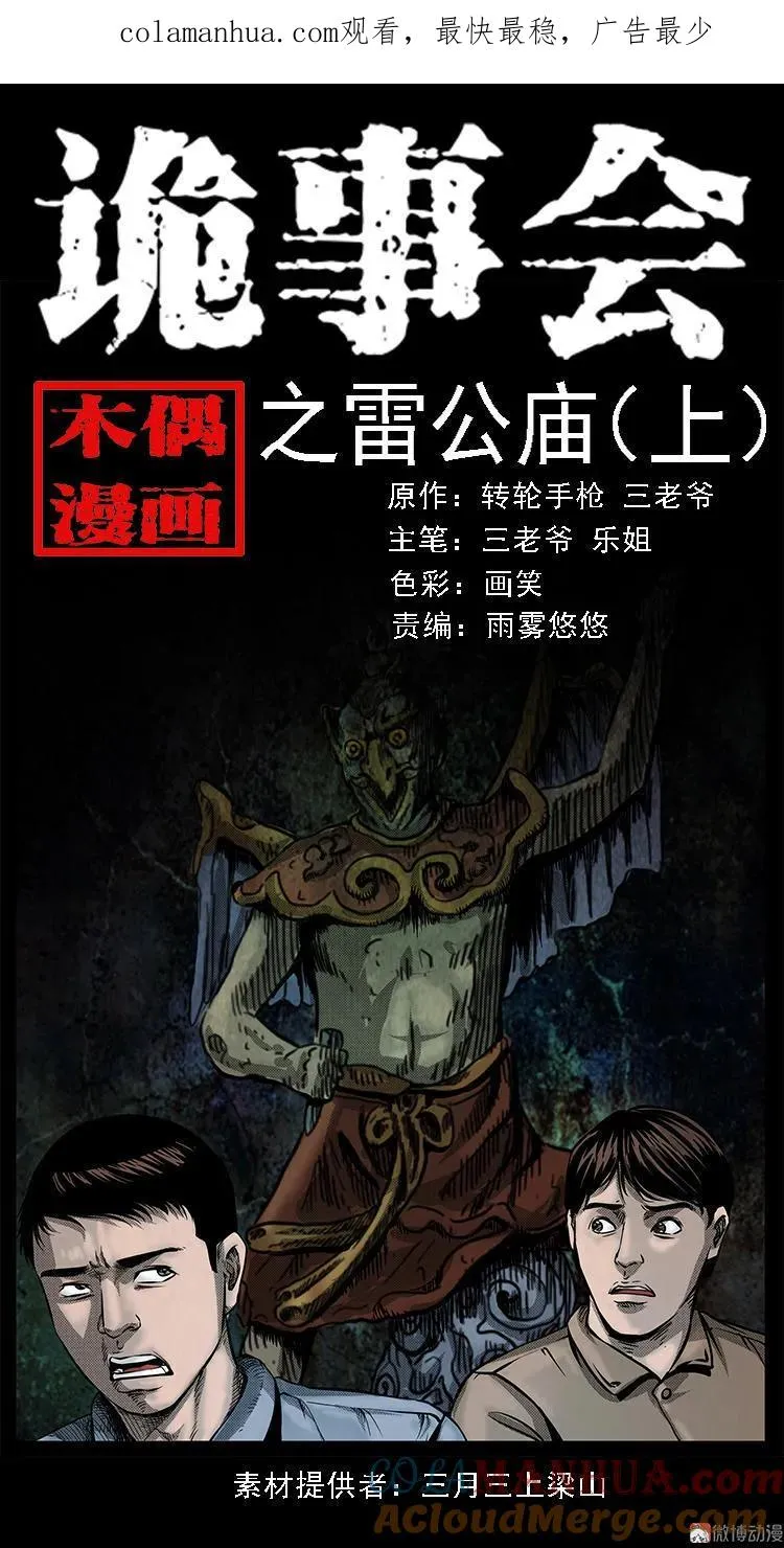 三老爷诡事会之鬼胎漫画,雷公庙（上）1图