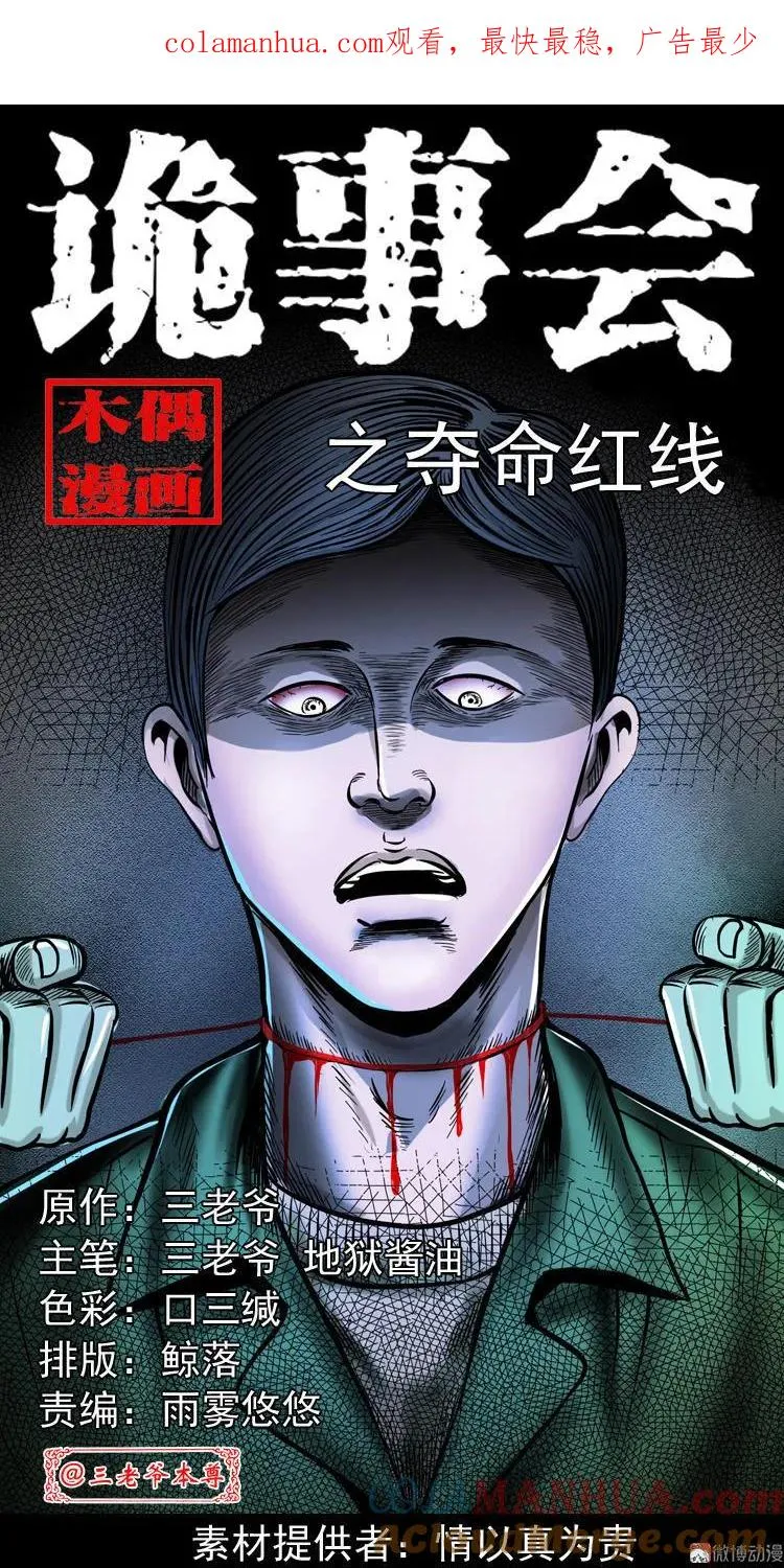 三老爷诡事会免费全集阅读漫画,夺命红线1图