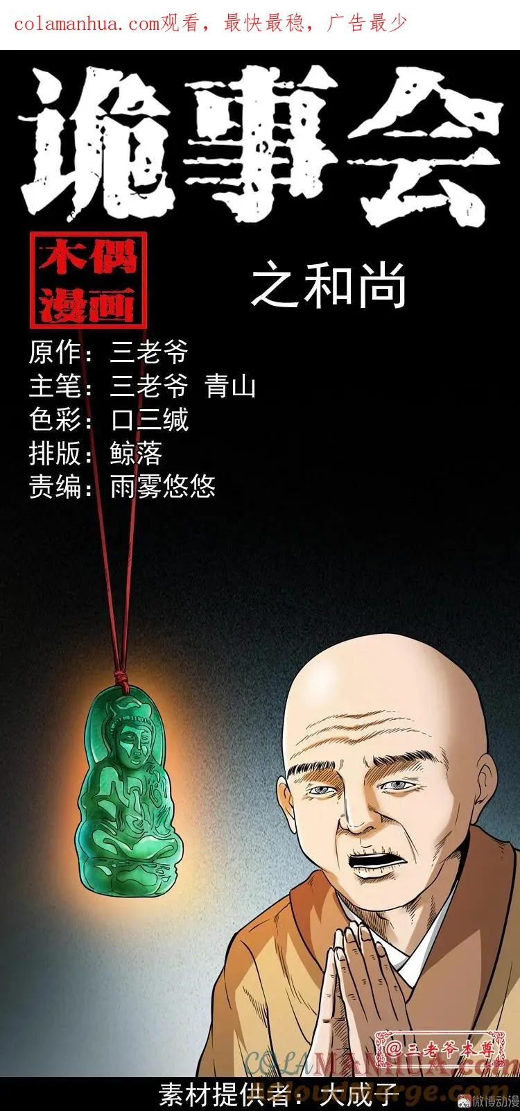 三老爷诡事会漫画在线观看漫画,和尚1图