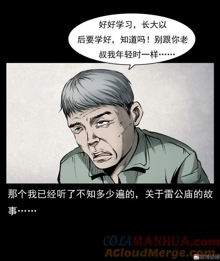 三老爷诡事会有声小说漫画,雷公庙（上）1图