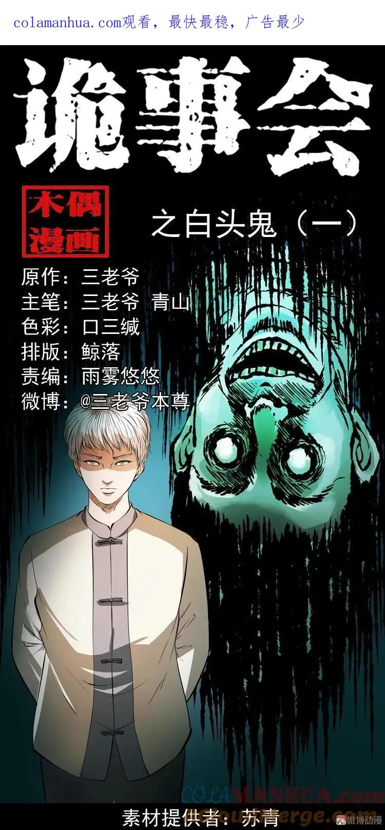 三老爷诡事会马疯子漫画,白头鬼（一）1图