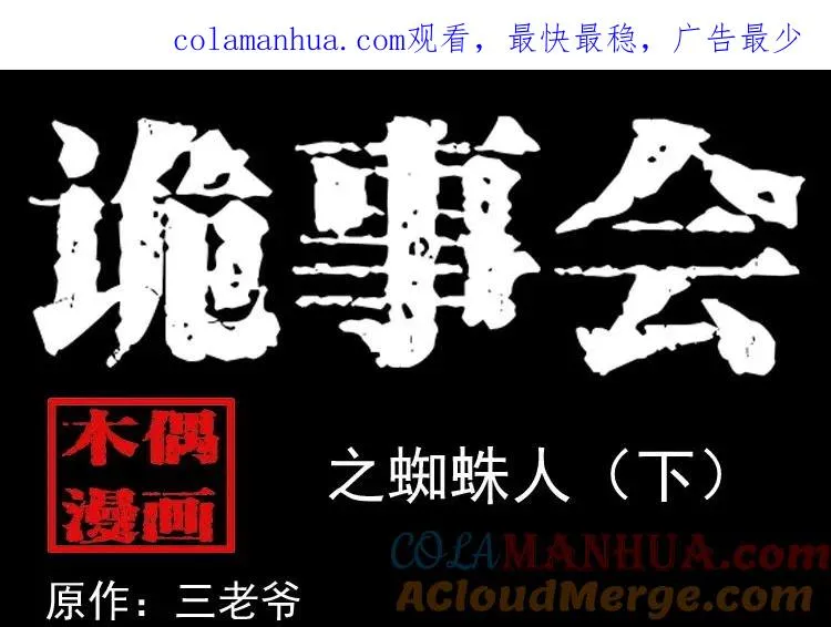 三老爷诡事会守夜保安漫画,蜘蛛人（下）1图