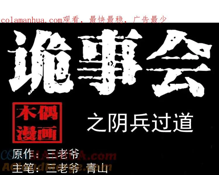 三老爷诡事会张龙漫画,阴兵过道1图