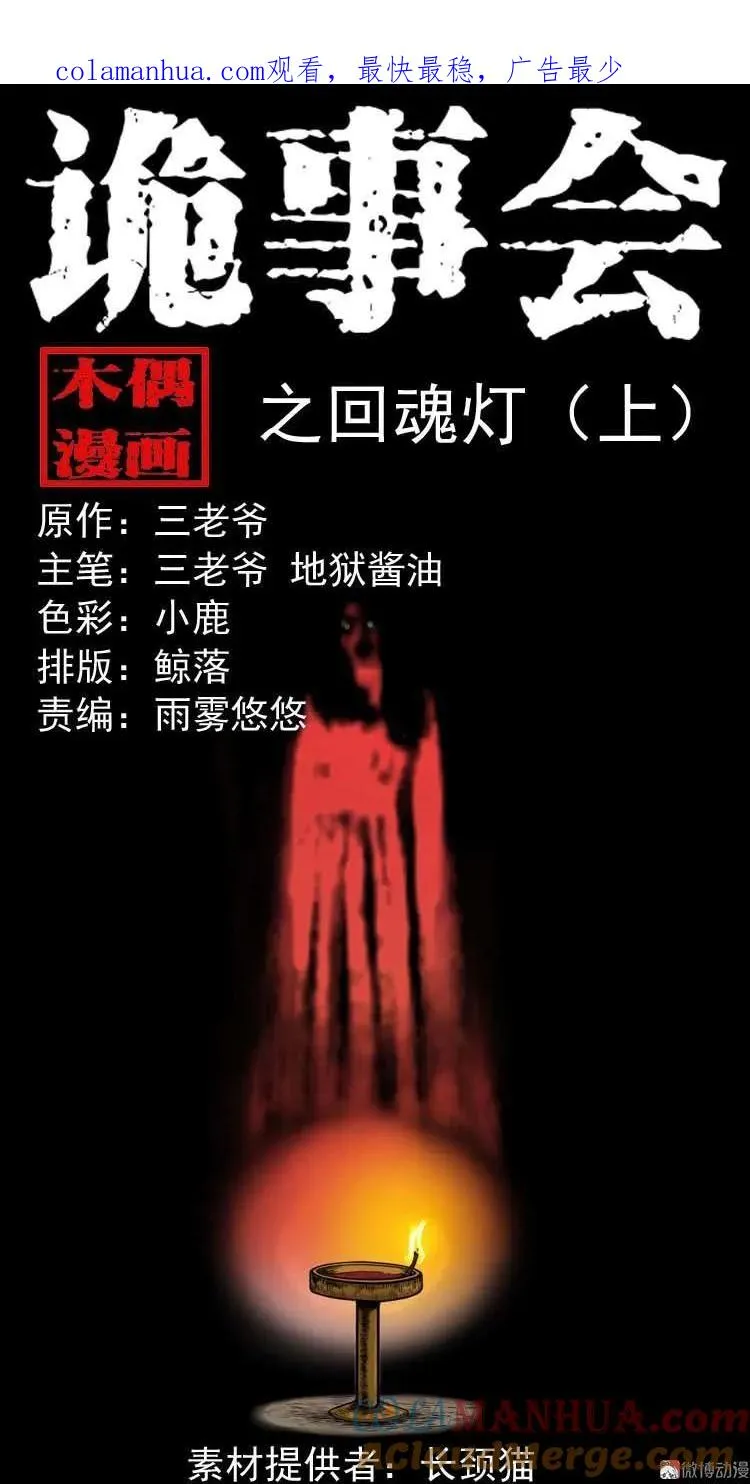 三老爷诡事会漫画在线观看漫画,回魂灯（上）1图