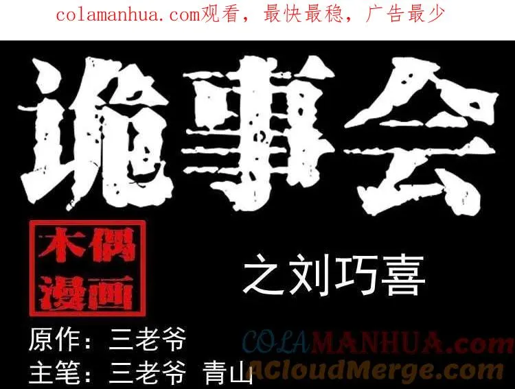 三老爷诡事会亡魂复仇漫画,刘巧喜1图