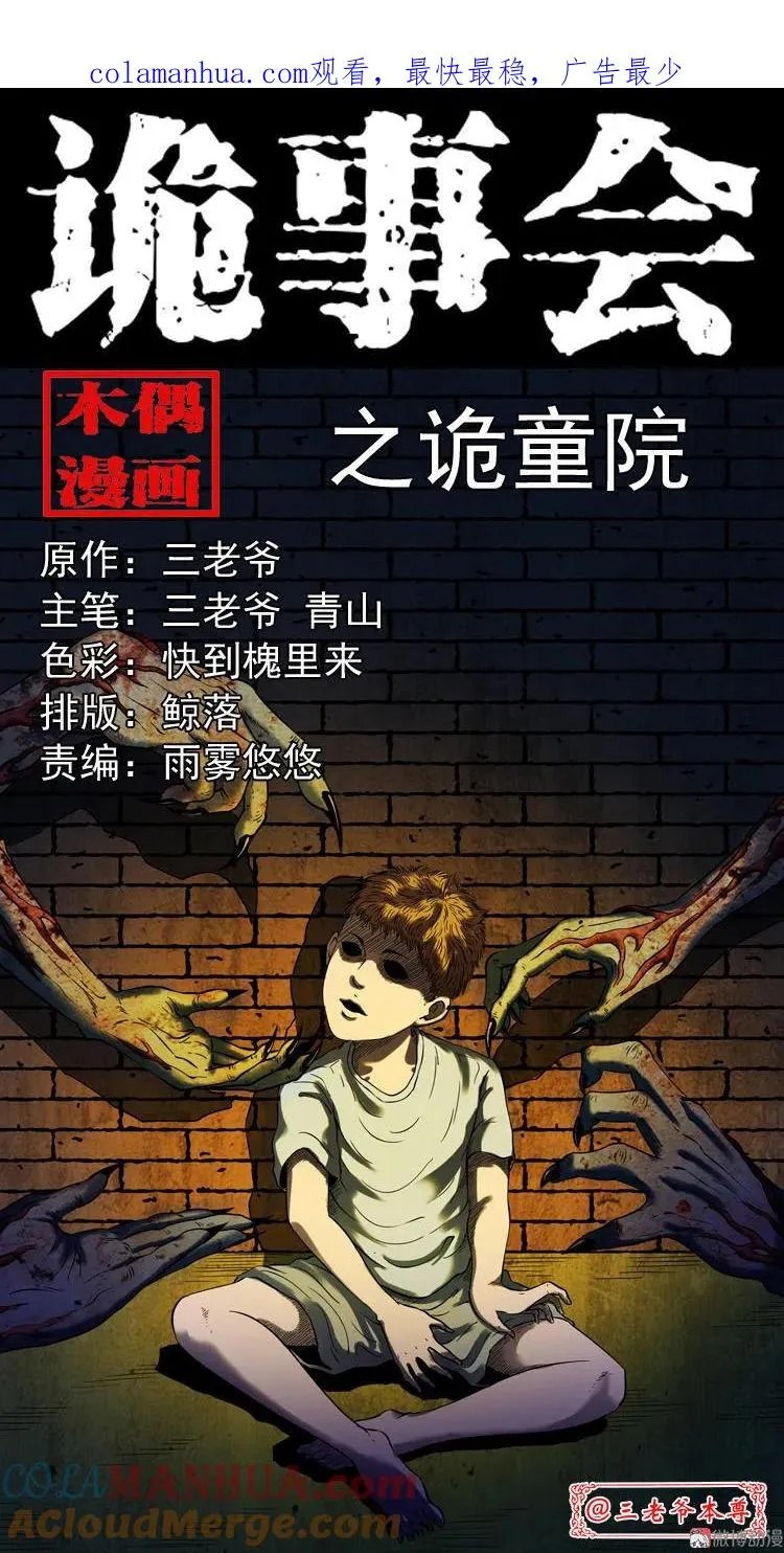 三老爷诡事会漫画硬币漫画,诡童院1图