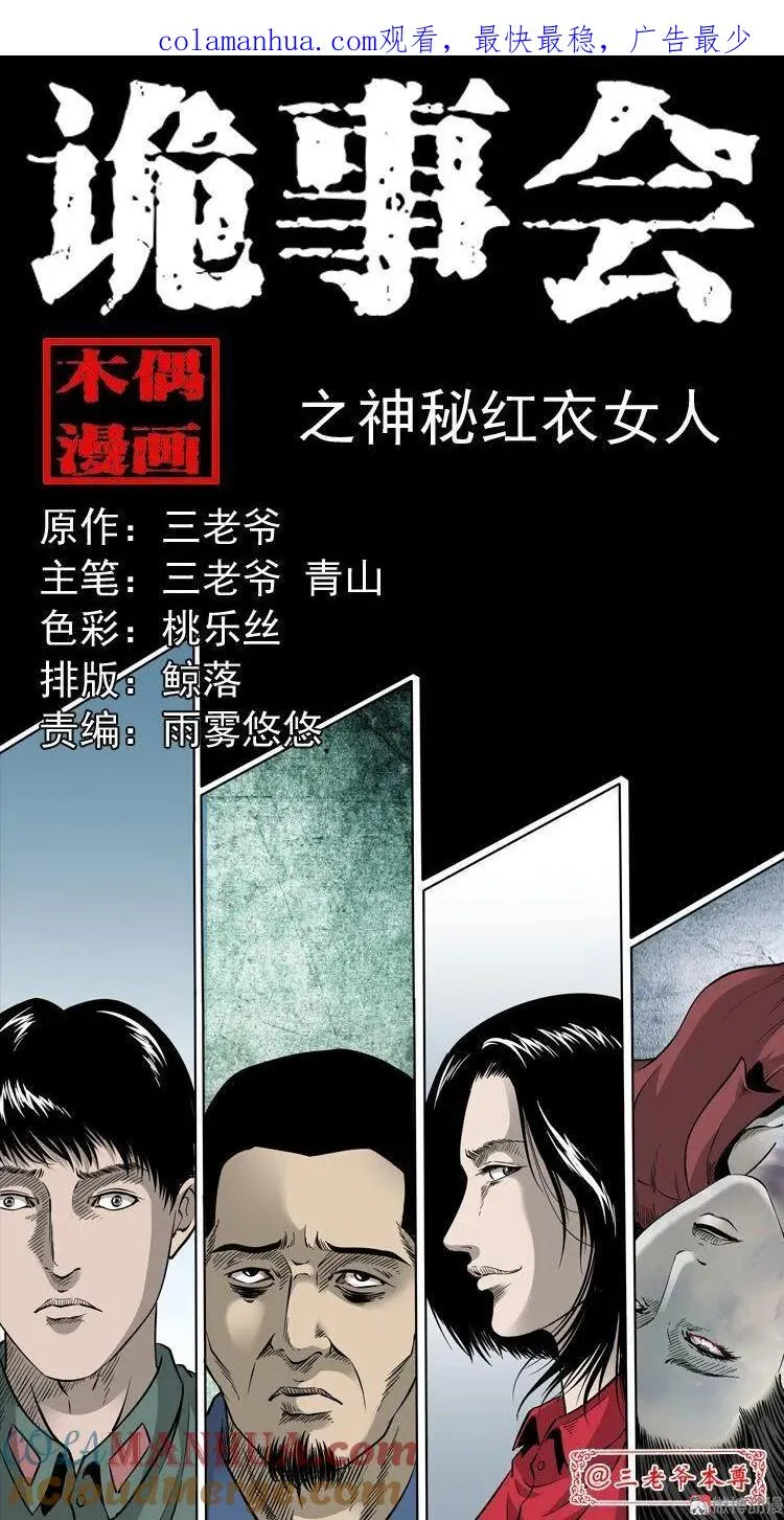 三老爷诡事会花柳树漫画,神秘红衣女人1图