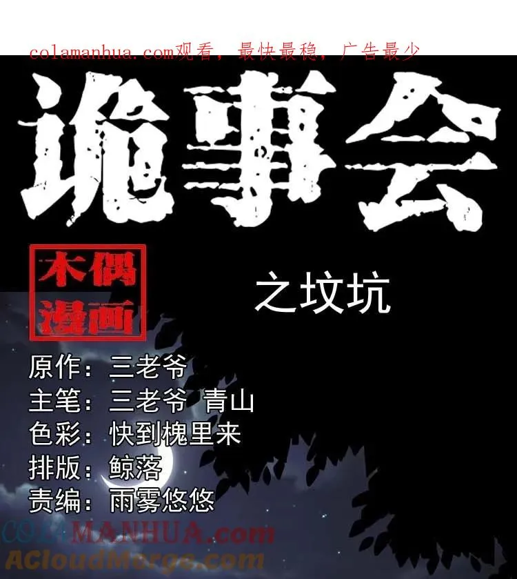 三老爷诡事会漫画硬币漫画,坟坑1图