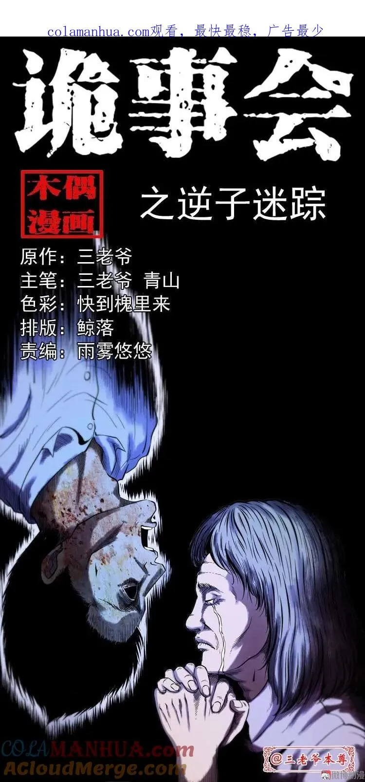 三老爷诡事会之雷公庙漫画,逆子迷踪1图