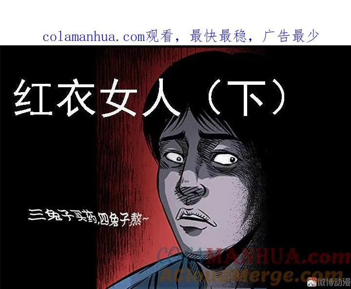 三老爷诡事会漫画,红衣女人（下）1图