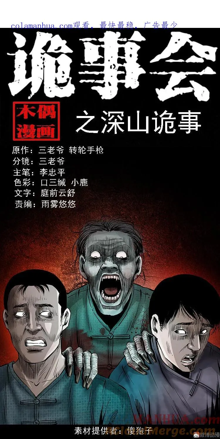 三老爷诡事会张龙漫画,深山诡事1图