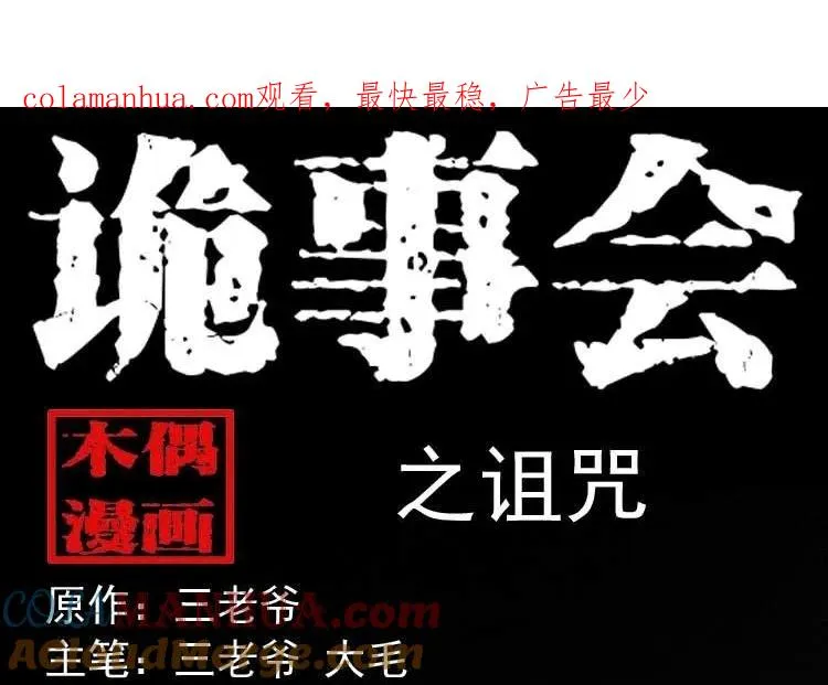 三老爷诡事会漫画免费漫画,诅咒1图