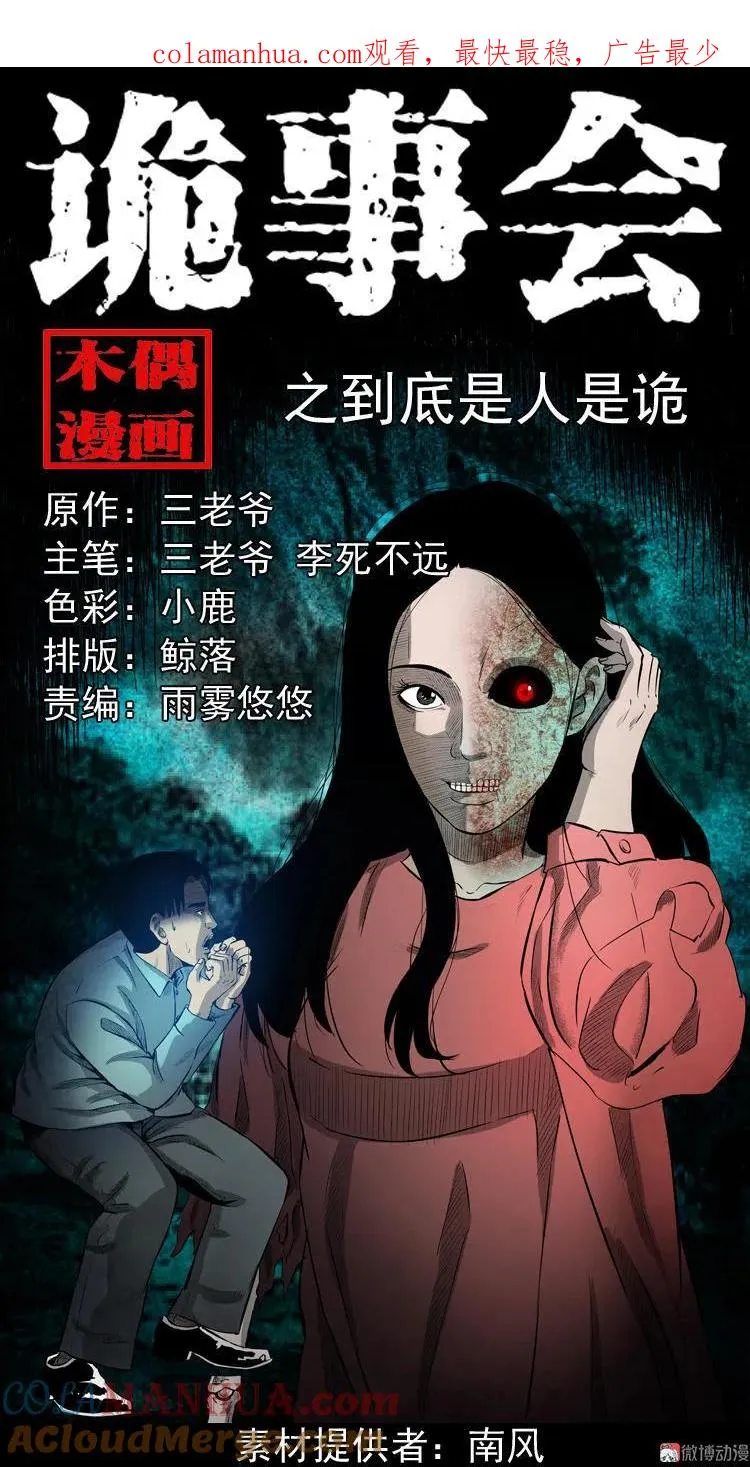 三老爷诡事会马疯子漫画,到底是人是诡1图