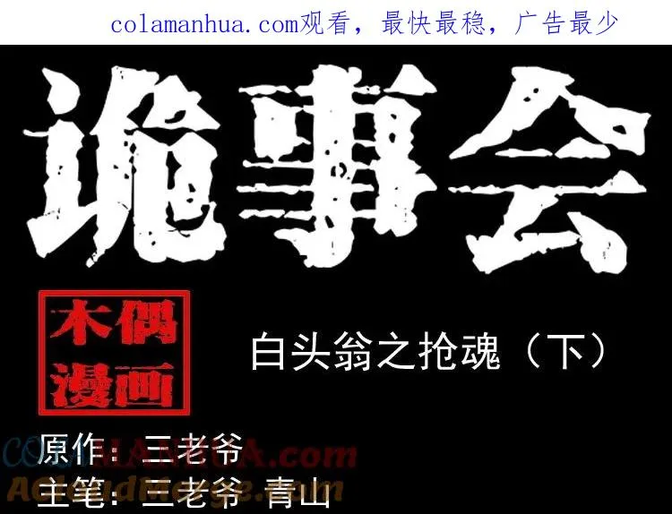 三老爷诡事会全集解说漫画,白头翁之抢魂（下）1图