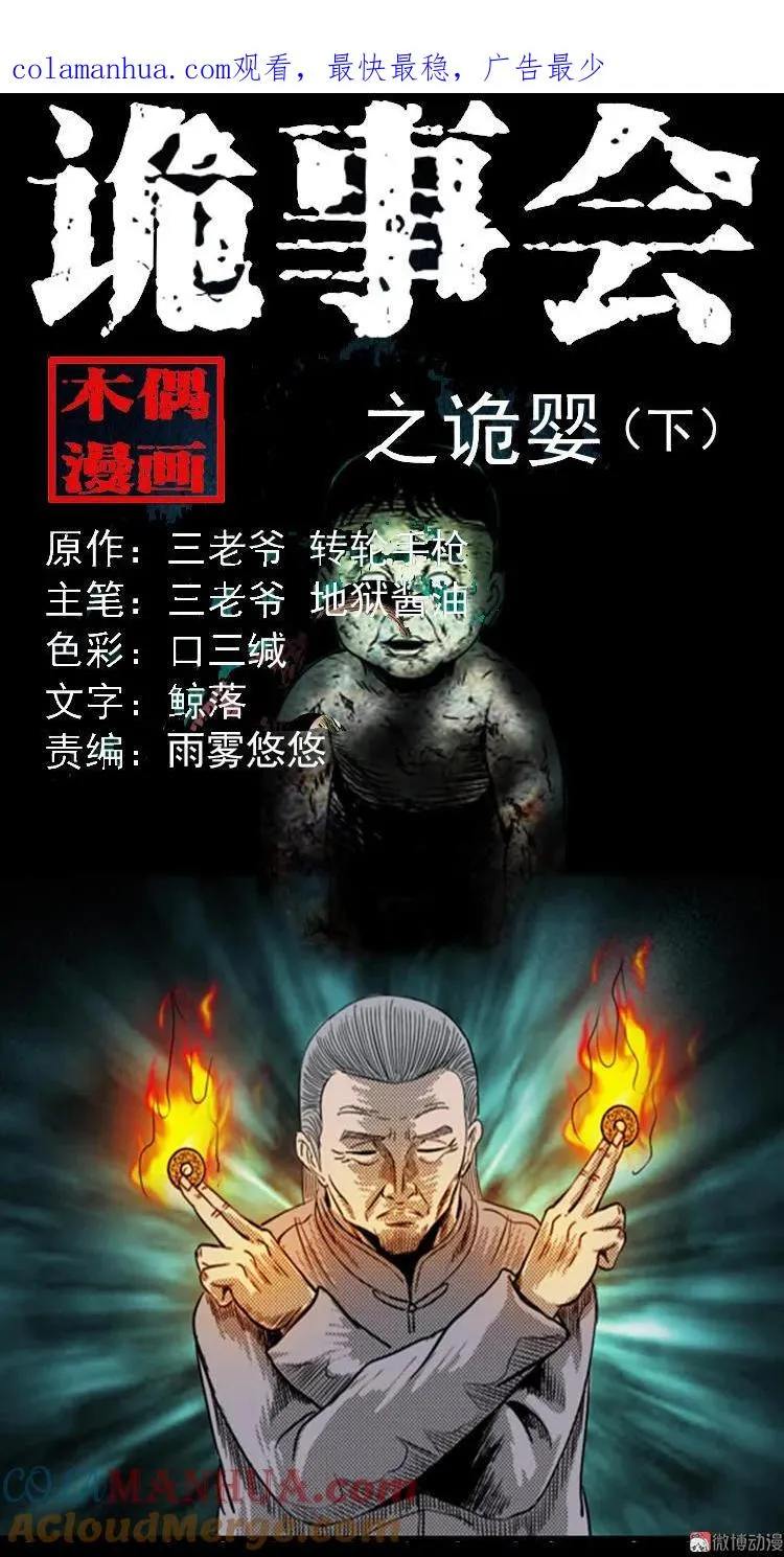 三老爷诡事会全集解说漫画,诡婴（下）1图