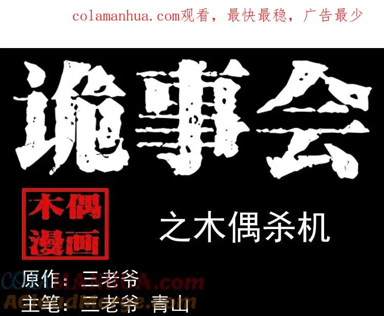 三老爷诡事会漫画免费漫画,木偶杀机1图