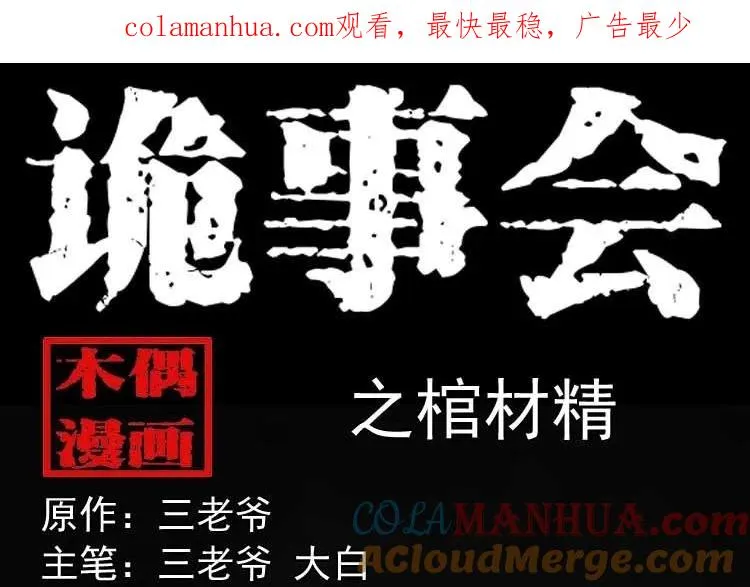 三老爷诡事会漫画免费漫画,棺材精1图