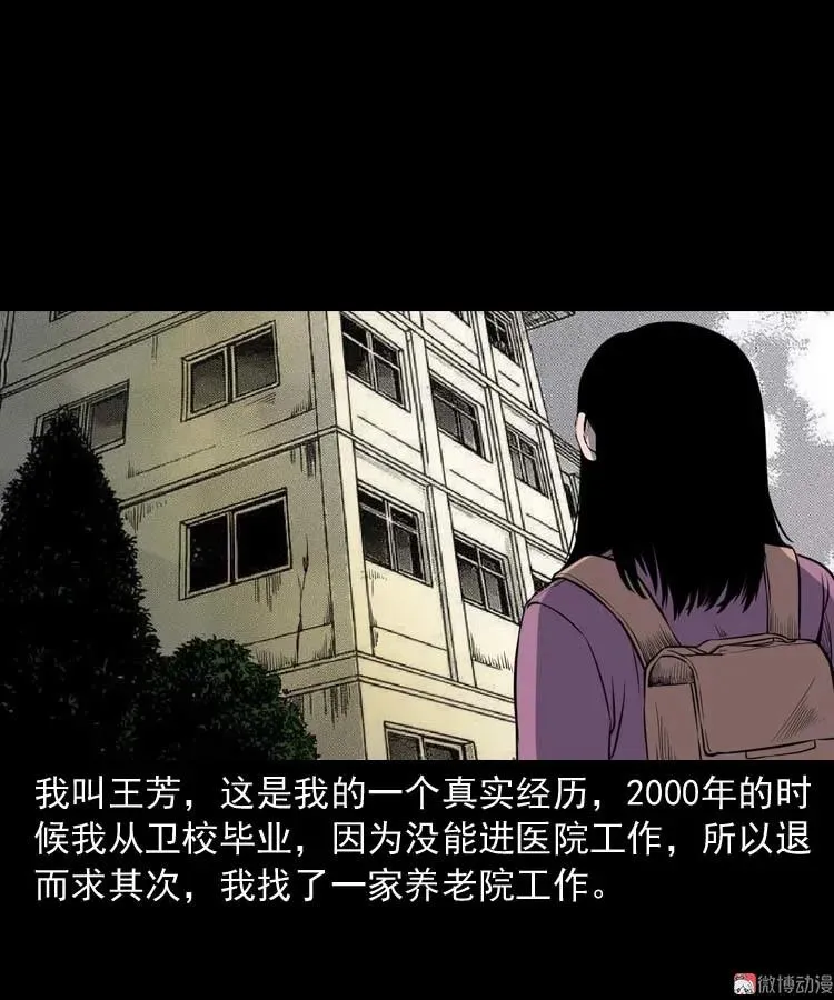 三老爷诡事会全集解说漫画,养老院的故事1图