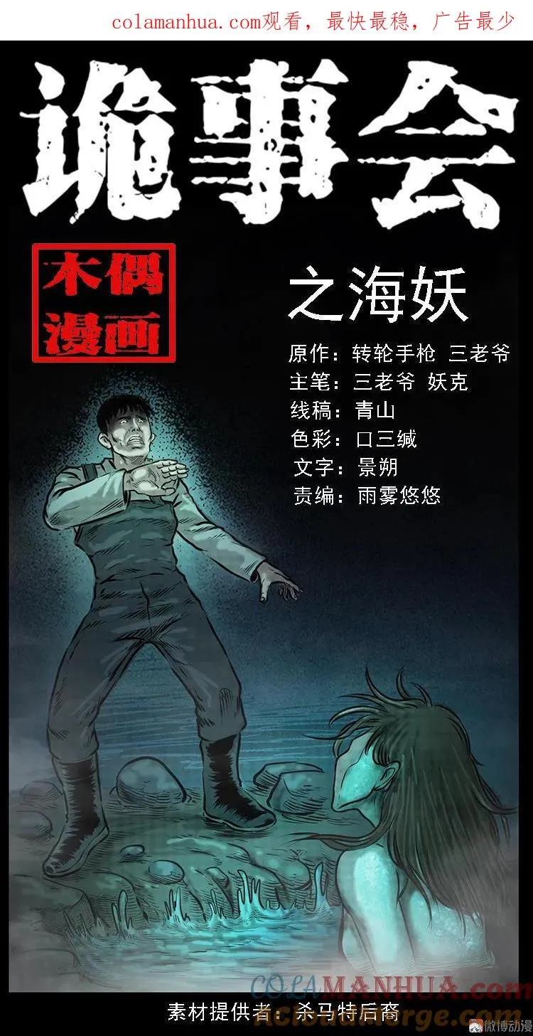 三老爷诡事会漫画免费漫画,海妖1图