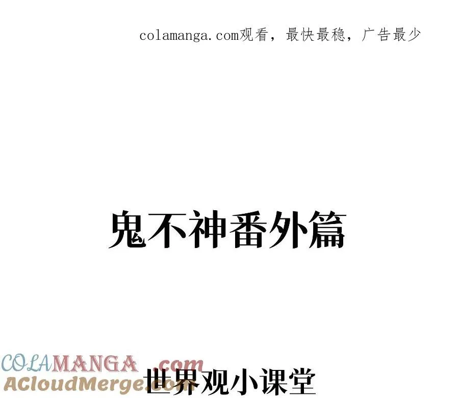 鬼不神漫画,世界观小课堂+彩蛋1图