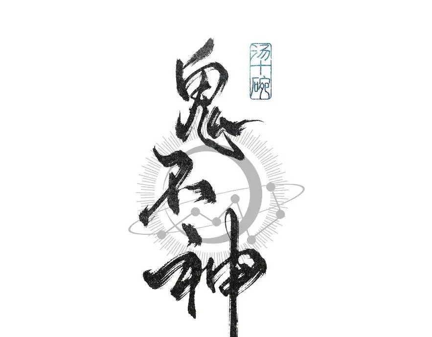 鬼不神漫画,第八话2图