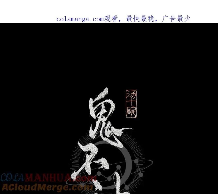 鬼不神漫画,第五话1图