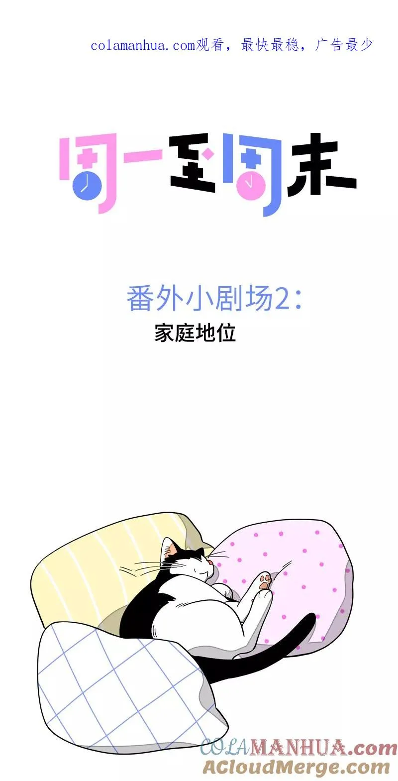 周一至周末漫画,第20话 家庭地位1图