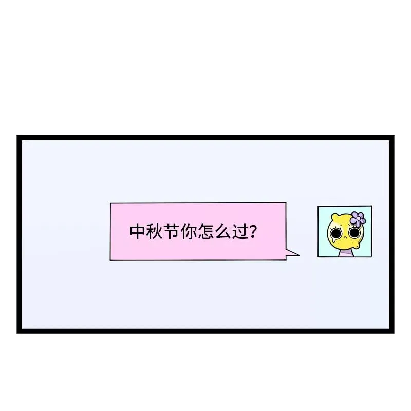 周一至周末漫画,第25话 中秋快乐1图